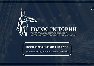 Открыт прием заявок на Всероссийскую премию в сфере исторического просвещения молодежи «Голос истории»